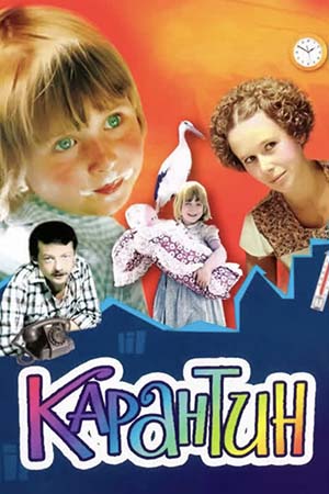 Карантин (1983)