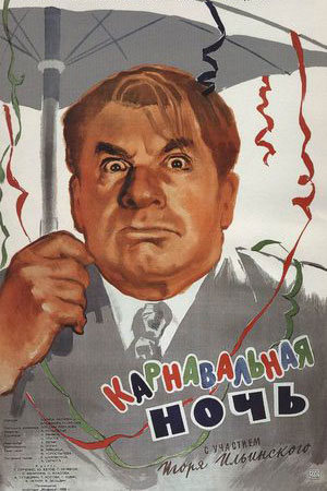 Карнавальная ночь (1956)
