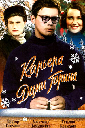 Карьера Димы Горина (1961)