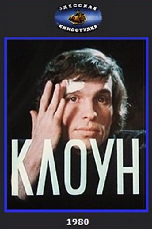 Клоун (1980)