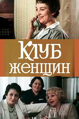 Клуб женщин (1987)