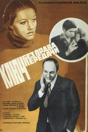 Ключ без права передачи (1976)