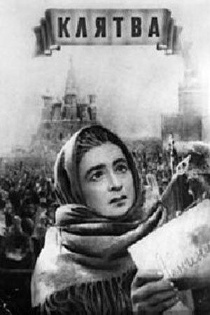 Клятва (1946)