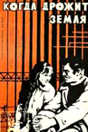 Когда дрожит земля (1975)