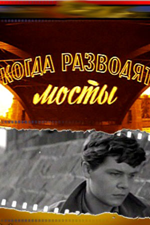 Когда разводят мосты (1962)