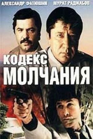 Кодекс молчания (1989)