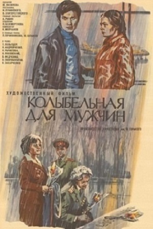 Колыбельная для мужчин (1976)