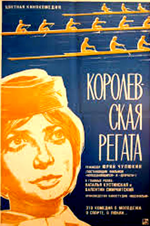 Королевская регата (1966)