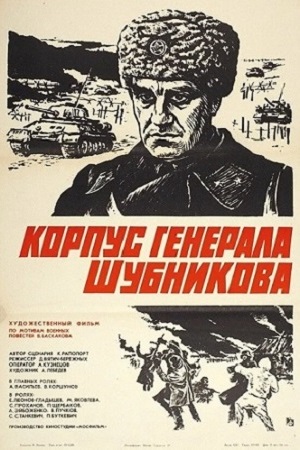 Корпус генерала Шубникова (1980)