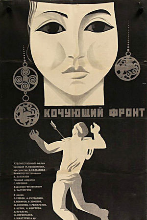 Кочующий фронт (1971)
