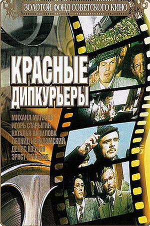 Красные дипкурьеры (1977)