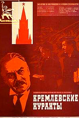 Кремлёвские куранты (1970)