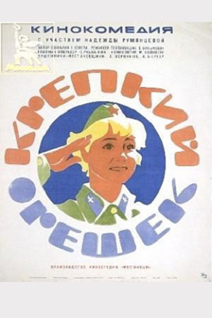 Крепкий орешек (1967)