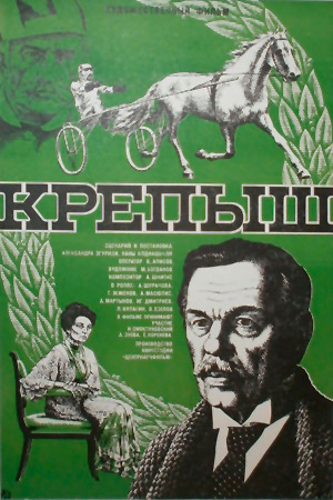 Крепыш (1981)