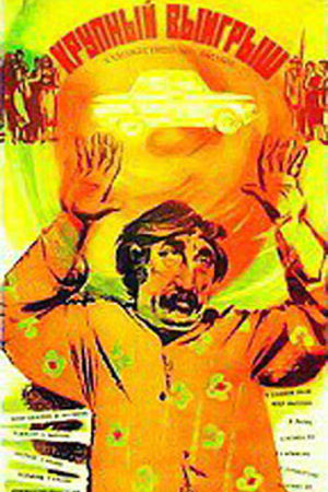 Крупный выигрыш (1980)