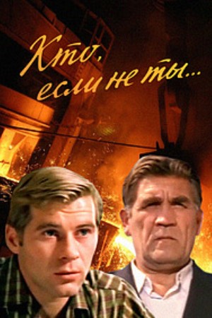 Кто, если не ты... (1974)