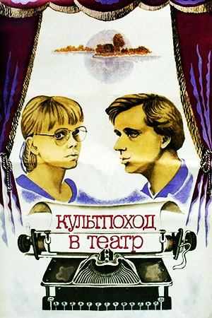 Культпоход в театр (1982)