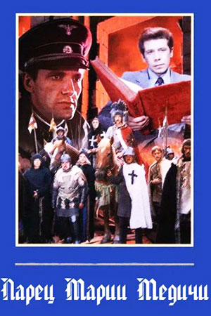 Ларец Марии Медичи (1980)