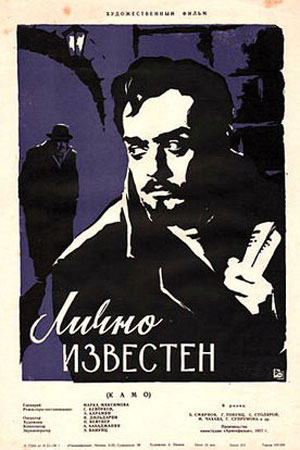 Лично известен (1957)