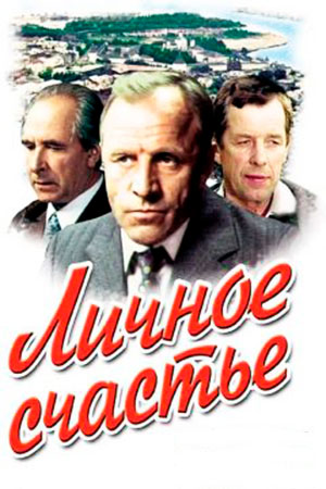 Личное счастье (1977)