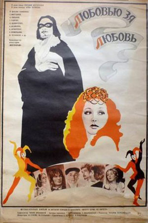 Любовью за любовь (1983)