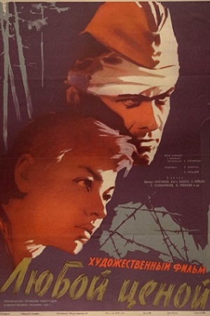 Любой ценой (1959)