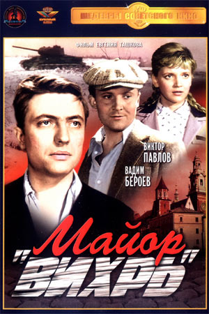 Майор &quot;Вихрь&quot; (1967)