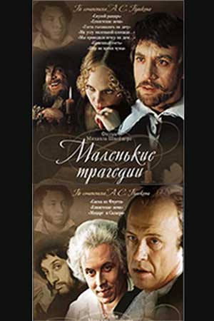Маленькие трагедии (1979)