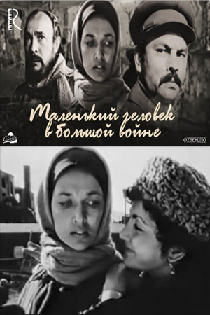 Маленький человек в большой войне (1989)