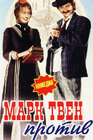 Марк Твен против... (1976)