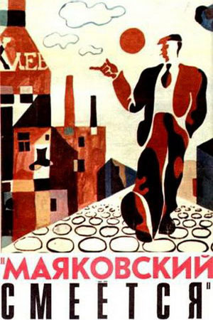 Маяковский смеется (1975)