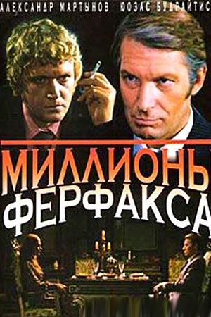 Миллионы Ферфакса (1980)