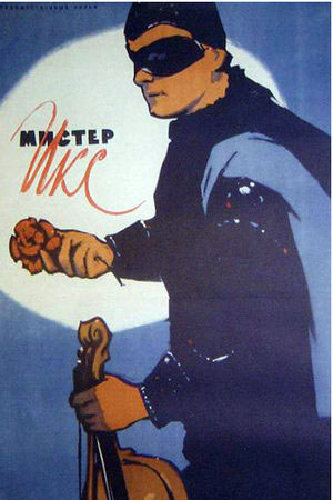 Мистер Икс (1958)