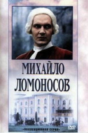 Михайло Ломоносов (1984-1986)