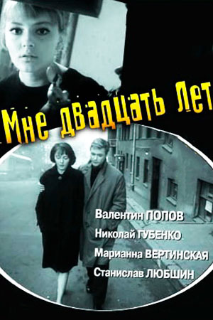Мне двадцать лет (1962-1964)