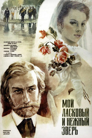 Мой ласковый и нежный зверь (1978)