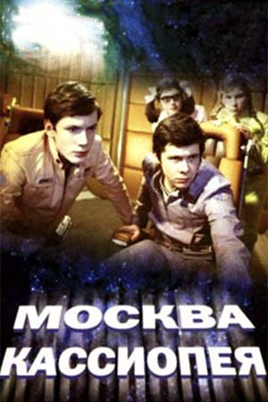 Москва – Кассиопея (1973)