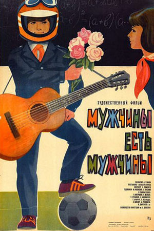 Мужчины есть мужчины (1985)