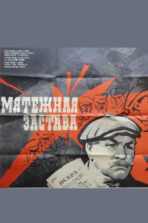 Мятежная застава (1967)
