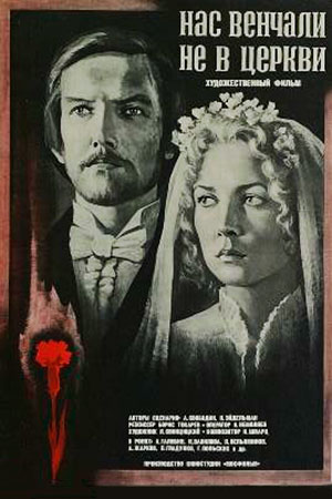 Нас венчали не в церкви (1982)