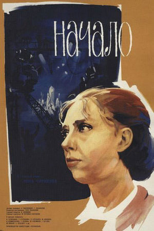 Начало (1970)