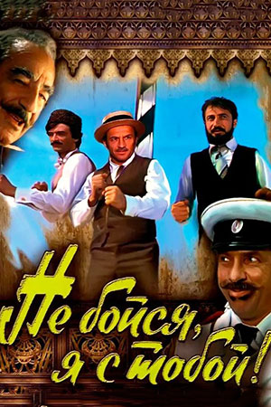 Не бойся, я с тобой&#33; (1981)