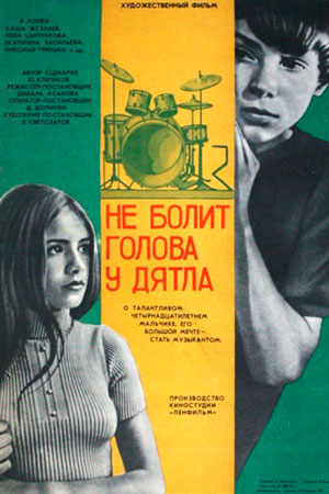 Не болит голова у дятла (1974)