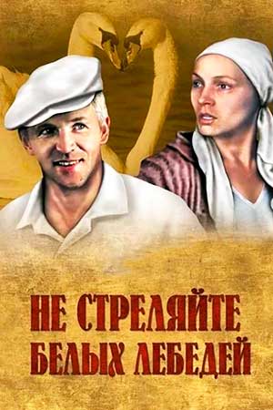 Не стреляйте в белых лебедей (1980)