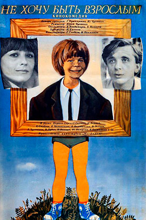 Не хочу быть взрослым (1982)