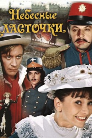 Небесные ласточки (1976)