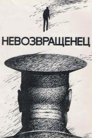 Невозвращенец (1991)