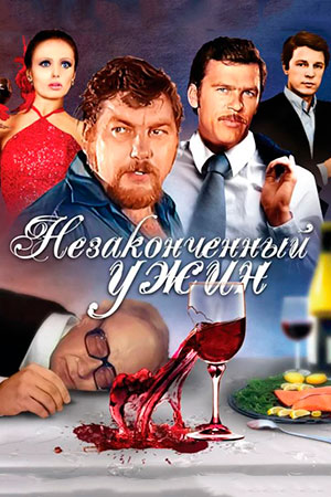 Незаконченный ужин (1979)