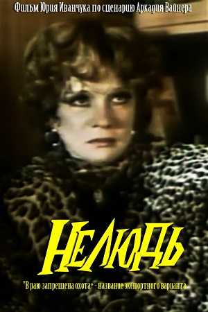 Нелюдь (1990)