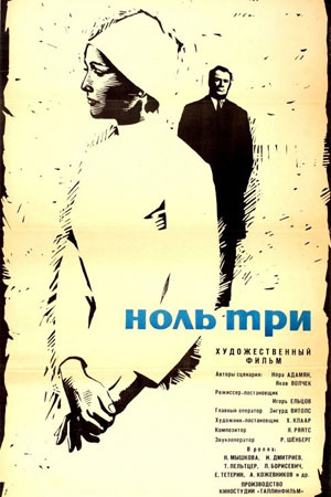 Ноль три (1964)